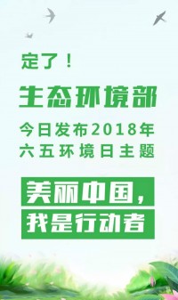 2018年環(huán)境日主題：美麗中國，我是行動者