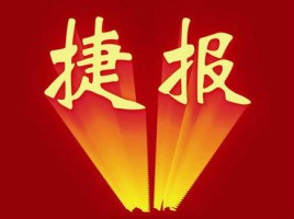 捷報(bào) | 同陽中標(biāo)河北省邢臺市橋東區(qū)環(huán)保分局新增鄉(xiāng)鎮(zhèn)環(huán)境空氣質(zhì)量自動監(jiān)測站項(xiàng)目