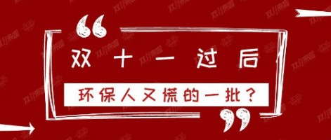 雙十一過(guò)后，環(huán)保人又慌的一批？