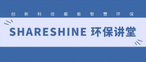 SHARESHINE環(huán)保講堂 | 城市揚(yáng)塵污染，如何破局？