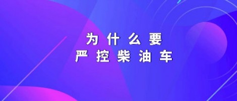 為什么要嚴控柴油車？