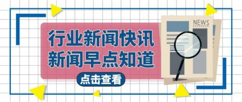 行業(yè)速遞 | 我國(guó)將制定實(shí)施打贏(yíng)藍(lán)天保衛(wèi)戰(zhàn)2020年攻堅(jiān)行動(dòng)工作方案