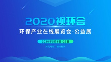 同陽(yáng)科技邀您云參展——2020視環(huán)會(huì)，我們不見(jiàn)不散