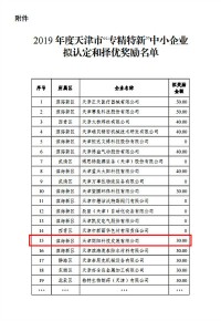 同陽(yáng)科技入選2019年度天津市“專(zhuān)精特新”中小企業(yè)擬認(rèn)定和擇優(yōu)獎(jiǎng)勵(lì)名單