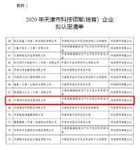 同陽科技入選《2020年天津市科技領軍（培育）企業(yè)認定及支持項目》名單