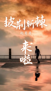 同陽科技版“披荊斬棘的哥哥”，來了~