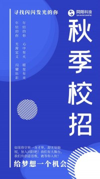 同陽科技2020年秋季校招持續(xù)進行中