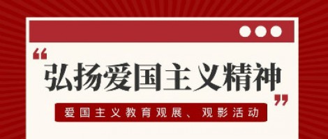 同陽(yáng)科技工會(huì)組織開(kāi)展愛(ài)國(guó)主義教育觀展、觀影活動(dòng)