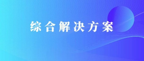 綜合解決方案 | 污染巡查及數(shù)據(jù)分析服務方案