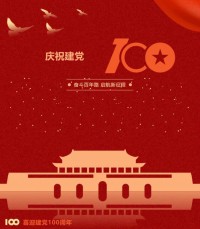 熱烈慶祝中國共產(chǎn)黨成立100周年！