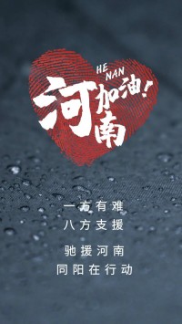 一方有難，八方支援 | 馳援河南，同陽在行動(dòng)！