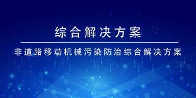 同陽科技非道路移動機械污染防治綜合解決方案