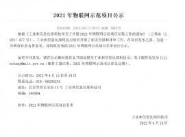 喜報 | 同陽科技強勢入圍工信部2021年度物聯網示范項目名單