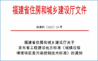 福建省此項惡臭污染防治技術標準發(fā)布，2023年4月1日起實施！